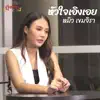 หมิว เขมจิรา - หัวใจเอิงเอย - Single